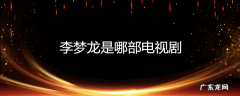 李梦龙是哪部电视剧