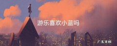 游乐喜欢小蓝吗
