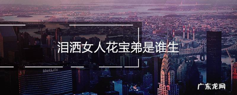 泪洒女人花宝弟是谁生