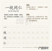 一视同仁的意思和解释：对所有人都要平等待人
