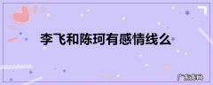 李飞和陈珂有感情线么