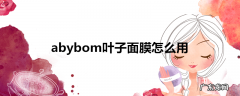 abybom叶子面膜怎么用