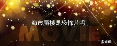 海市蜃楼是恐怖片吗