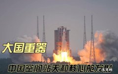 中国有空间站吗