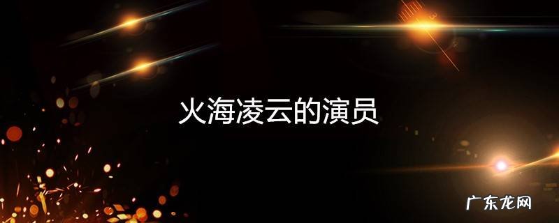 火海凌云的演员