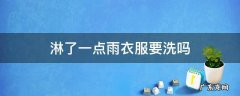 淋了一点雨衣服要洗吗,衣服淋一点雨,用不用再洗一遍
