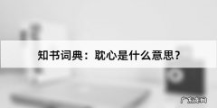 耽心的意思