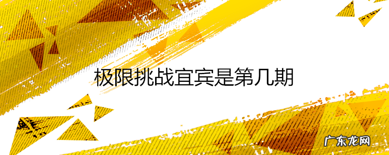 极限挑战宜宾是第几期