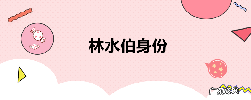林水伯身份