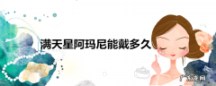 满天星阿玛尼能戴多久