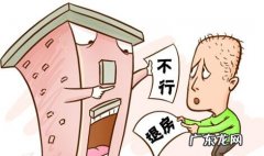 付首付后不想退房,有哪些情况可以要求退还呢？