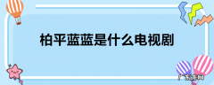 柏平蓝蓝是什么电视剧