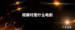 塔寨村是什么电影