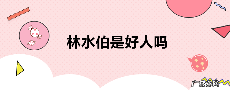 林水伯是好人吗