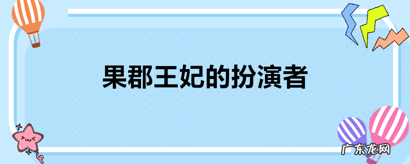 果郡王妃的扮演者