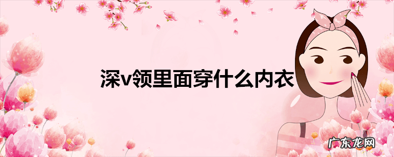 深v领里面穿什么内衣