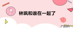 林飒和谁在一起了