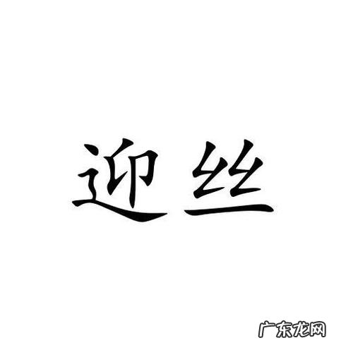 迎丝的寓意