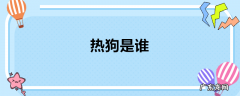 热狗是谁