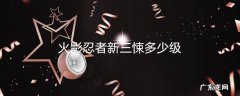 火影忍者新三悚多少级