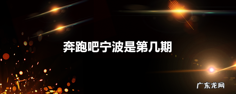 奔跑吧宁波是第几期