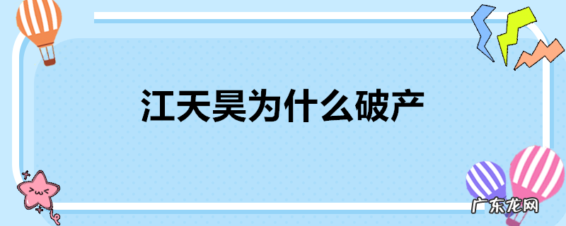 江天昊为什么破产