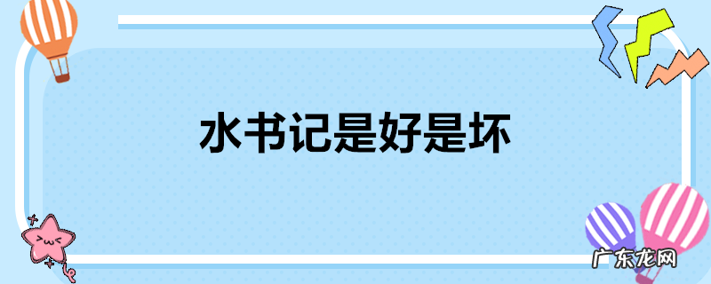 水书记是好是坏