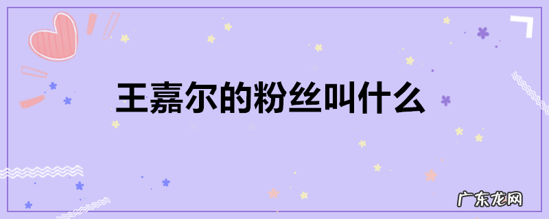 王嘉尔的粉丝叫什么