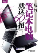 笔记本电脑玩机技巧：如何让笔记本更省电？