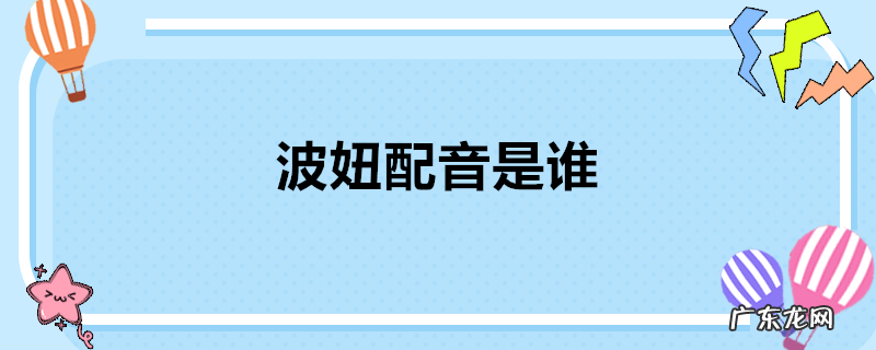 波妞配音是谁