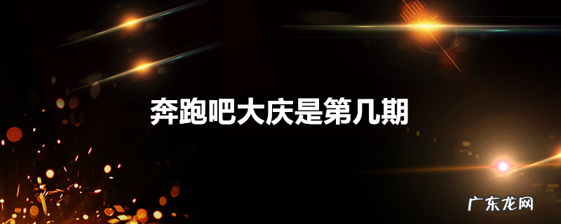 奔跑吧大庆是第几期