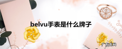 belvu手表是什么牌子