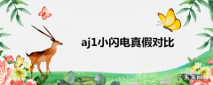 aj1小闪电真假对比