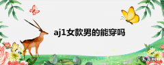 aj1女款男的能穿吗