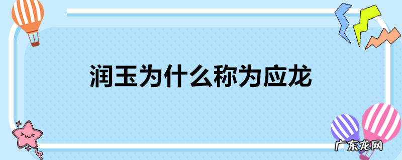 润玉为什么称为应龙