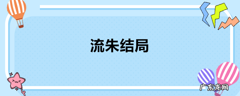 流朱结局