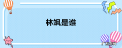 林飒是谁