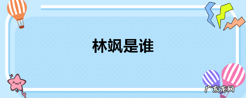 林飒是谁