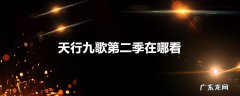 天行九歌第二季在哪看