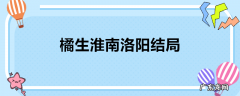 橘生淮南洛阳结局