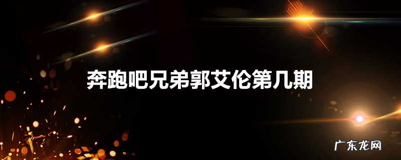 奔跑吧兄弟郭艾伦第几期
