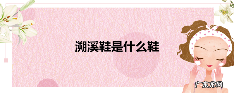 溯溪鞋是什么鞋