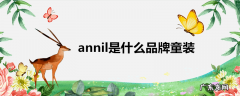 annil是什么品牌童装