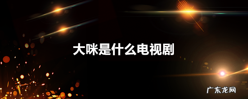 大咪是什么电视剧