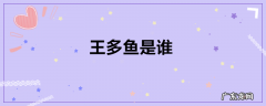 王多鱼是谁