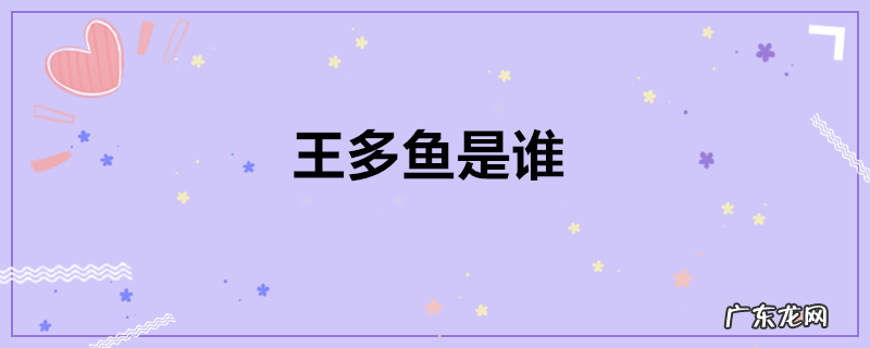 王多鱼是谁