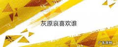 灰原哀喜欢谁