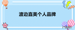 渡边直美个人品牌
