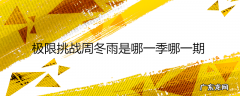 极限挑战周冬雨是哪一季哪一期