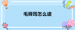 毛舜筠怎么读